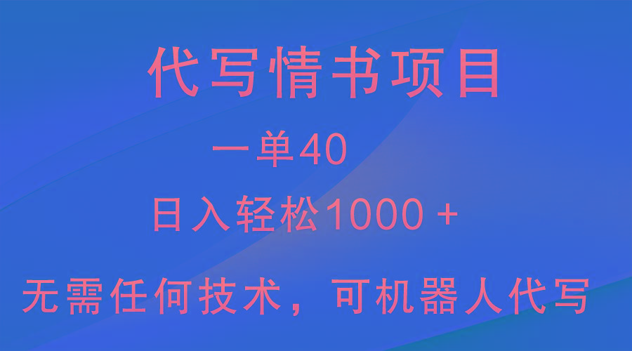 小众代写情书情书项目，一单40，日入轻松1000＋，小白也可轻松上手互联网行业-互联网创业-创业网-知识创造价值 新生无限可能网创星球