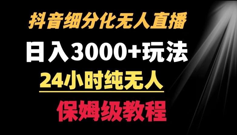 靠抖音细分化赛道无人直播，针对宝妈，24小时纯无人，日入3000+的玩法【揭秘】互联网行业-互联网创业-创业网-知识创造价值 新生无限可能网创星球