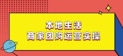本地生活商家团购运营实操，看完课程即可实操团购运营互联网行业-互联网创业-创业网-知识创造价值 新生无限可能网创星球