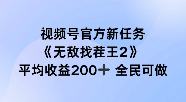 视频号官方新任务 ，无敌找茬王2， 单场收益200+全民可参与【揭秘】互联网行业-互联网创业-创业网-知识创造价值 新生无限可能网创星球