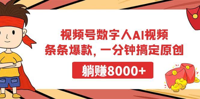 视频号数字人AI视频，条条爆款，一分钟搞定原创，躺赚8000+互联网行业-互联网创业-创业网-知识创造价值 新生无限可能网创星球