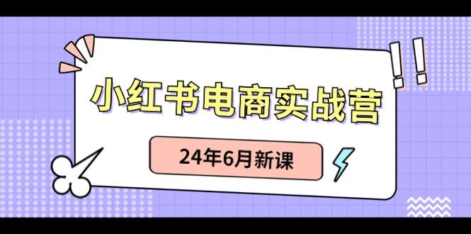 小红书无货源(最新玩法)日入1w+ 从0-1账号如何搭建互联网行业-互联网创业-创业网-知识创造价值 新生无限可能网创星球