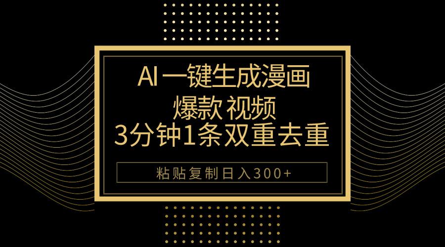 AI一键生成爆款漫画视频，3分钟1条双重去重100%过原创，粘贴复制日入500+互联网行业-互联网创业-创业网-知识创造价值 新生无限可能网创星球