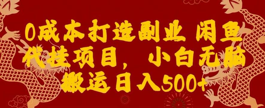 0成本打造副业闲鱼代挂项目，小白无脑搬运日入500+互联网行业-互联网创业-创业网-知识创造价值 新生无限可能网创星球