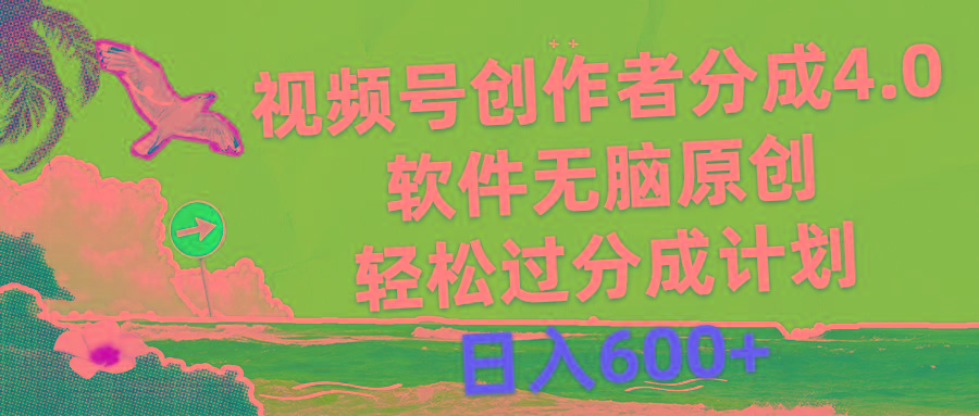 视频号创作者分成4.0，软件无脑原创，轻松过分成计划，日入600+互联网行业-互联网创业-创业网-知识创造价值 新生无限可能网创星球
