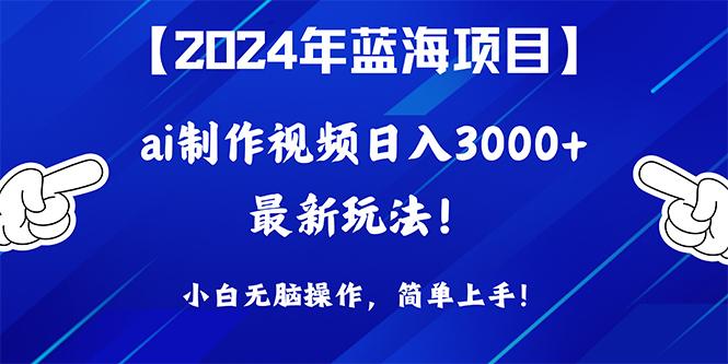 (10014期)2024年蓝海项目，通过ai制作视频日入3000+，小白无脑操作，简单上手！互联网行业-互联网创业-创业网-知识创造价值 新生无限可能网创星球