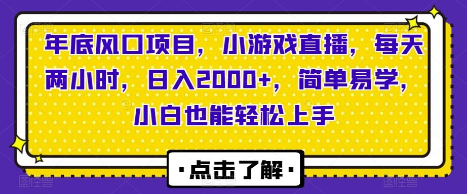 年底风口项目，小游戏直播，每天两小时，日入2000+，简单易学，小白也能轻松上手互联网行业-互联网创业-创业网-知识创造价值 新生无限可能网创星球