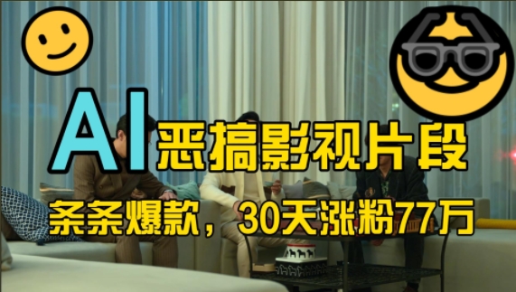 蓝海赛道，AI恶搞影视片段，条条爆款，30天涨粉77万，全流程拆解【揭秘】互联网行业-互联网创业-创业网-知识创造价值 新生无限可能网创星球