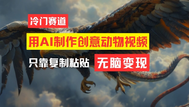 用AI制作创意动物视频，简单操作，月入过万【揭秘】互联网行业-互联网创业-创业网-知识创造价值 新生无限可能网创星球