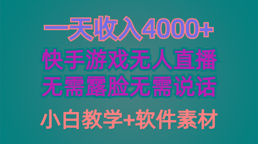 (9380期)一天收入4000+，快手游戏半无人直播挂小铃铛，加上最新防封技术，无需露…互联网行业-互联网创业-创业网-知识创造价值 新生无限可能网创星球