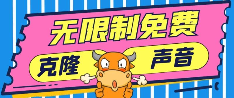 2024最新兔费无限制克隆世面上所有的配音软件音色，不需要花一分钱互联网行业-互联网创业-创业网-知识创造价值 新生无限可能网创星球