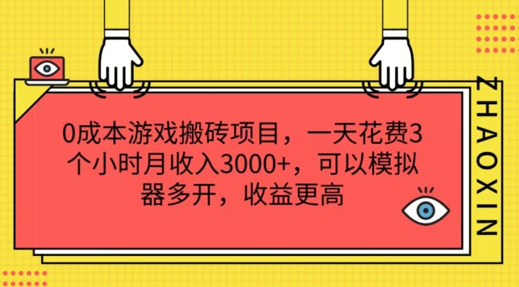 0成本游戏搬砖项目，一天花费3个小时月收入3K+，可以模拟器多开，收益更高【揭秘】互联网行业-互联网创业-创业网-知识创造价值 新生无限可能网创星球