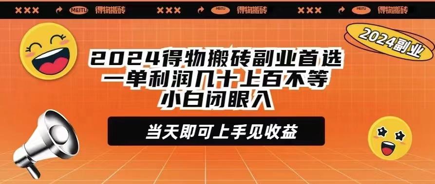 (9451期)2024得物搬砖副业首选一单利润几十上百不等小白闭眼当天即可上手见收益互联网行业-互联网创业-创业网-知识创造价值 新生无限可能网创星球