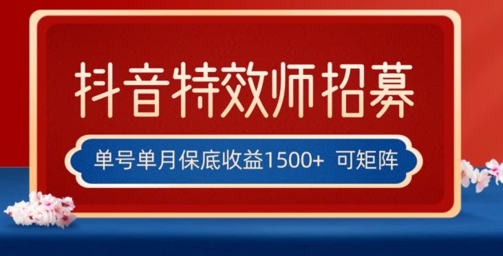 全网首发抖音特效师最新玩法，单号保底收益1500+，可多账号操作，每天操作十分钟【揭秘】互联网行业-互联网创业-创业网-知识创造价值 新生无限可能网创星球