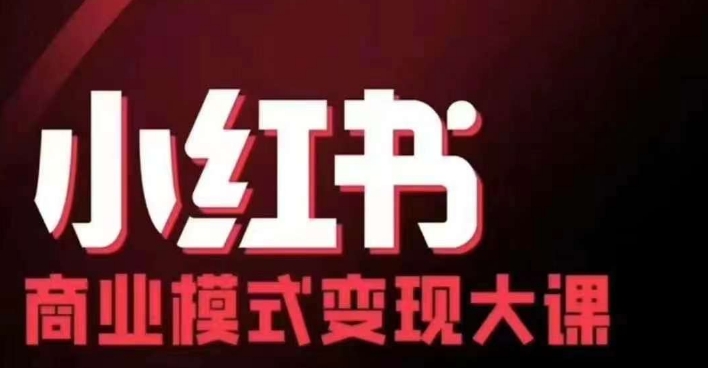 小红书商业模式变现线下大课，11位博主操盘手联合同台分享，录音+字幕互联网行业-互联网创业-创业网-知识创造价值 新生无限可能网创星球