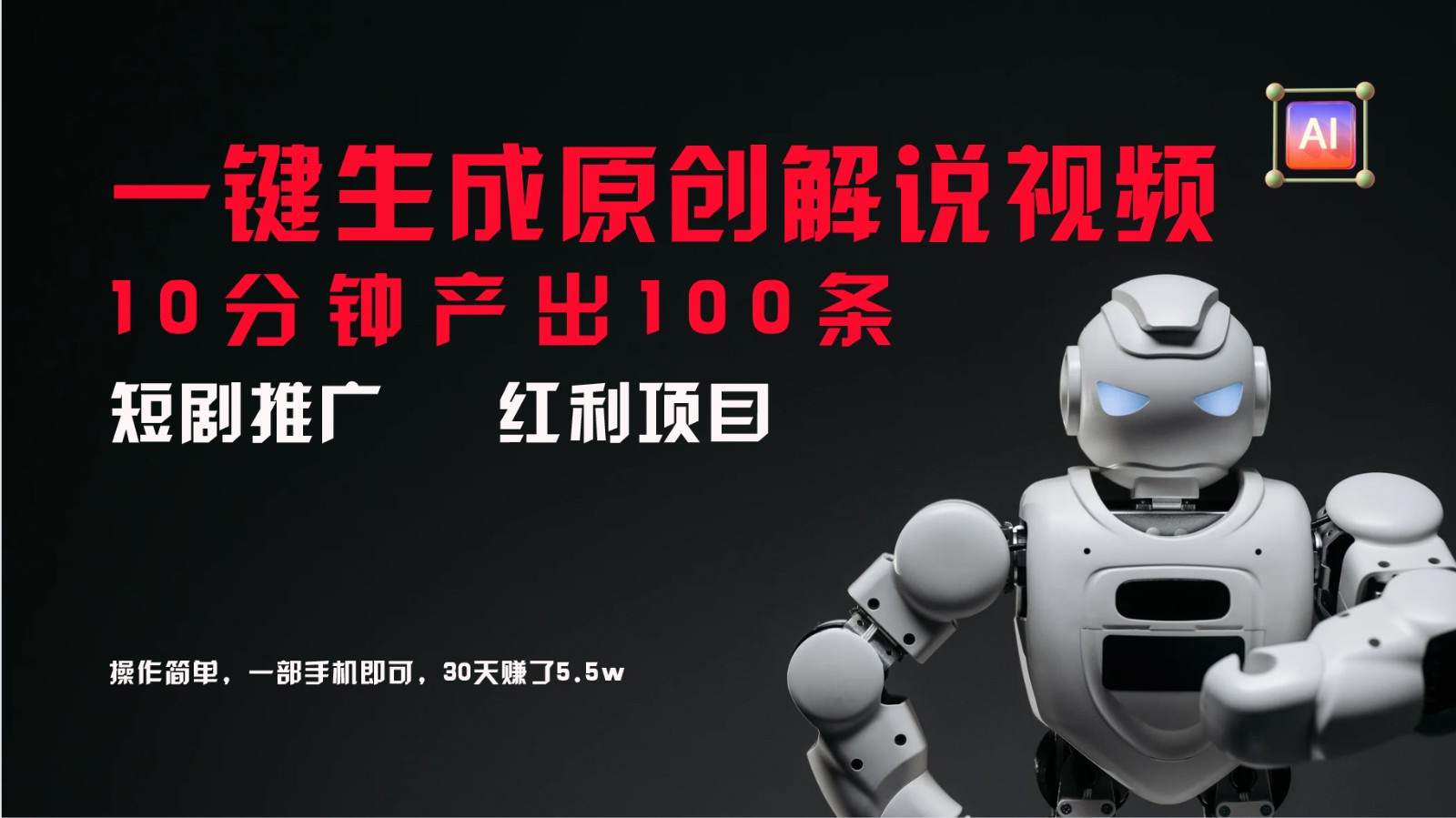 短剧推广新思路，AI一键生成原创解说视频，10分钟产出100条，30天赚了5.5w互联网行业-互联网创业-创业网-知识创造价值 新生无限可能网创星球