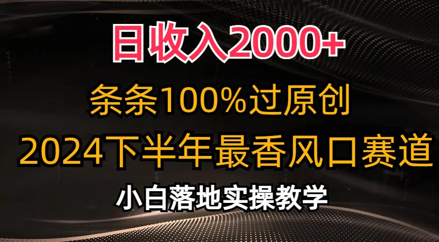 日收入2000+，条条100%过原创，2024下半年最香风口赛道，小白轻松上手互联网行业-互联网创业-创业网-知识创造价值 新生无限可能网创星球