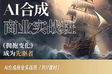 AI合成商业实战班，拥抱变化成为先驱者互联网行业-互联网创业-创业网-知识创造价值 新生无限可能网创星球