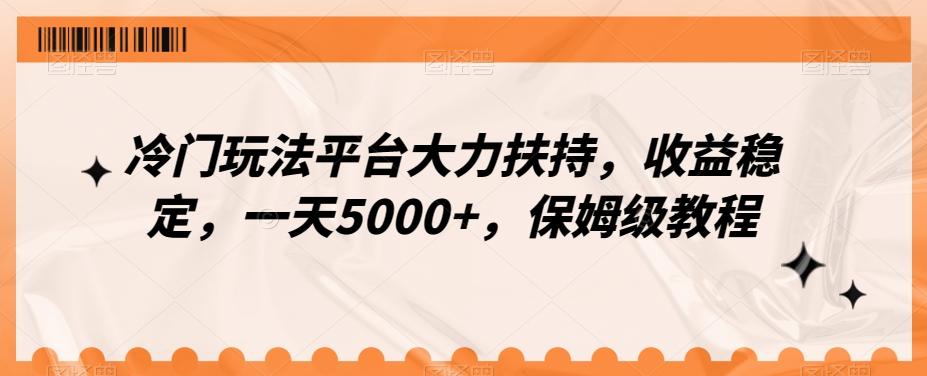 冷门玩法平台大力扶持，收益稳定，一天5000+，保姆级教程（附抖音7天起号法）互联网行业-互联网创业-创业网-知识创造价值 新生无限可能网创星球