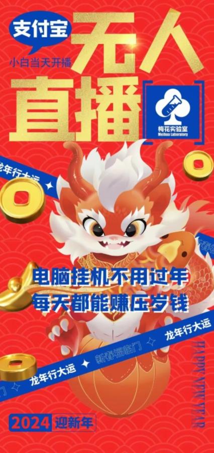 梅花实验室社群支付宝无人直播玩法，电脑挂机不用过年，每天都能赚压岁钱【揭秘】互联网行业-互联网创业-创业网-知识创造价值 新生无限可能网创星球