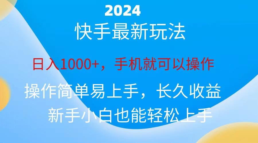 2024快手磁力巨星做任务,小白无脑自撸日入1000+、互联网行业-互联网创业-创业网-知识创造价值 新生无限可能网创星球