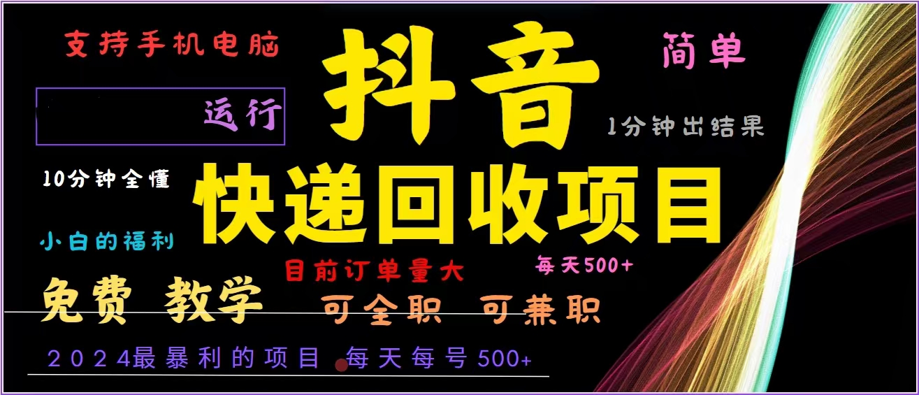 抖音快递回收，2024年最暴利项目，全自动运行，每天500+,简单且易上手…互联网行业-互联网创业-创业网-知识创造价值 新生无限可能网创星球