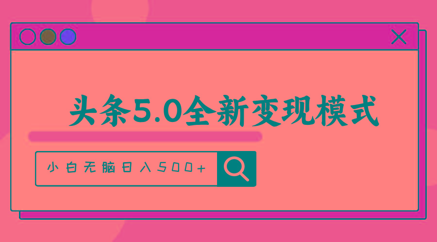 头条5.0全新赛道变现模式，利用升级版抄书模拟器，小白无脑日入500+互联网行业-互联网创业-创业网-知识创造价值 新生无限可能网创星球