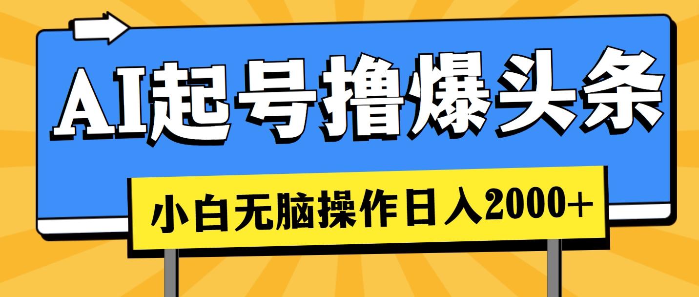 AI起号撸爆头条，小白也能操作，日入2000+互联网行业-互联网创业-创业网-知识创造价值 新生无限可能网创星球