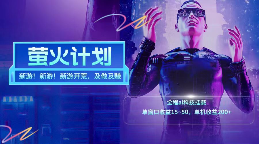 新游开荒每天都是纯利润单窗口收益15-50单机收益200+互联网行业-互联网创业-创业网-知识创造价值 新生无限可能网创星球