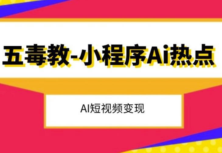 五毒教抖音小程序Ai热点，Al短视频变现互联网行业-互联网创业-创业网-知识创造价值 新生无限可能网创星球
