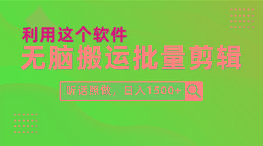 (9614期)每天30分钟，0基础用软件无脑搬运批量剪辑，只需听话照做日入1500+互联网行业-互联网创业-创业网-知识创造价值 新生无限可能网创星球