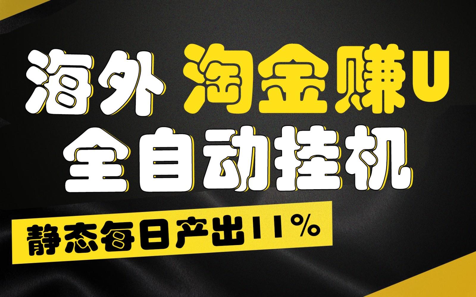 海外淘金赚U，全自动挂机，静态每日产出11%，拉新收益无上限，轻松日入1万+互联网行业-互联网创业-创业网-知识创造价值 新生无限可能网创星球