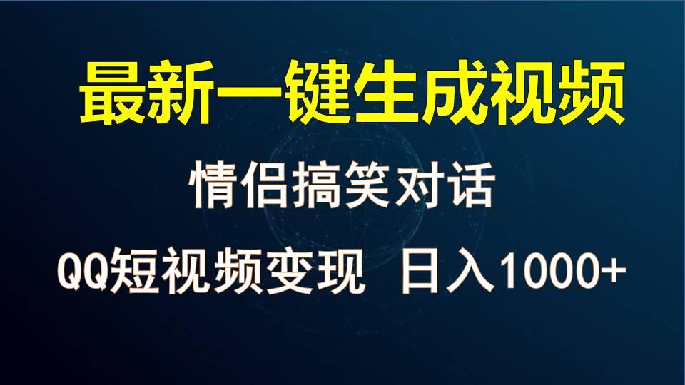 情侣聊天对话，软件自动生成，QQ短视频多平台变现，日入1000+互联网行业-互联网创业-创业网-知识创造价值 新生无限可能网创星球