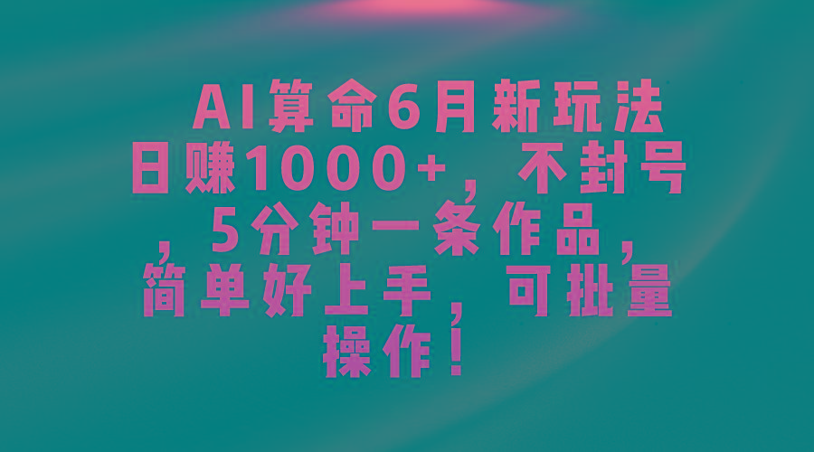 AI算命6月新玩法，日赚1000+，不封号，5分钟一条作品，简单好上手，可...互联网行业-互联网创业-创业网-知识创造价值 新生无限可能网创星球
