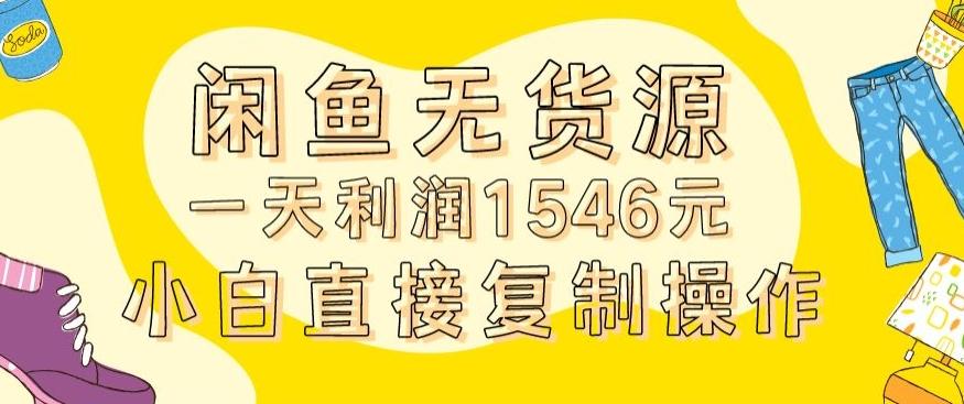 外面收2980的闲鱼无货源玩法实操一天利润1546元0成本入场含全套流程【揭秘】互联网行业-互联网创业-创业网-知识创造价值 新生无限可能网创星球