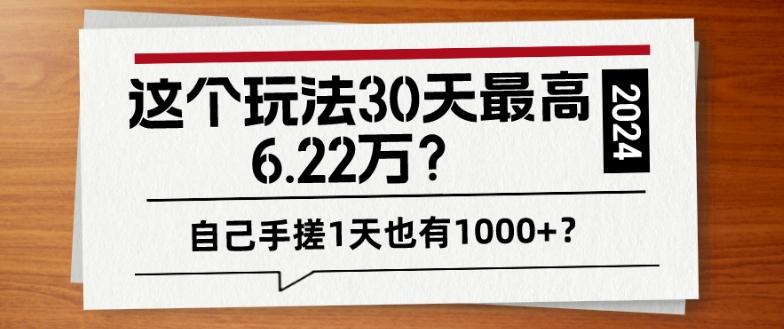 这个玩法30天最高6.22万？自己手搓1天也有1000+？互联网行业-互联网创业-创业网-知识创造价值 新生无限可能网创星球