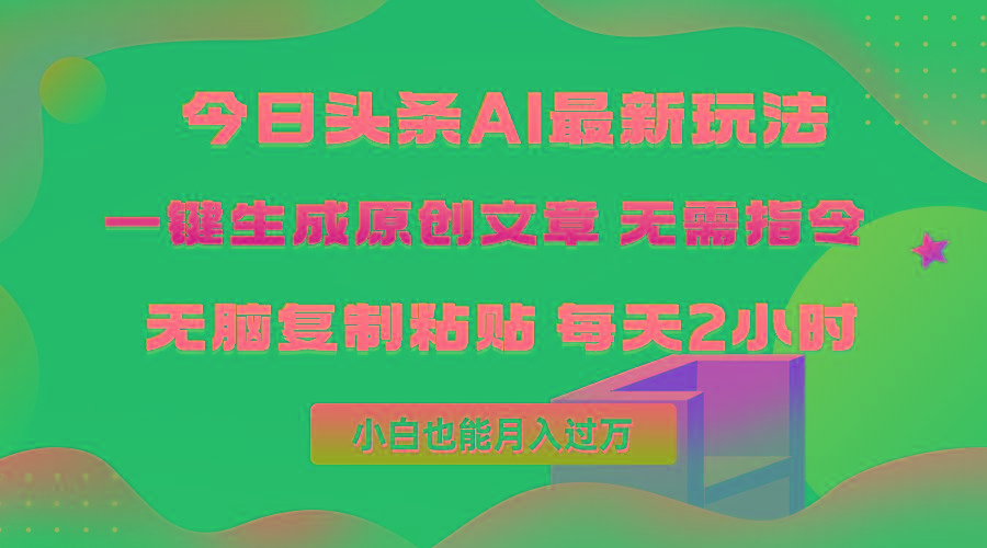 (10056期)今日头条AI最新玩法  无需指令 无脑复制粘贴 1分钟一篇原创文章 月入过万互联网行业-互联网创业-创业网-知识创造价值 新生无限可能网创星球
