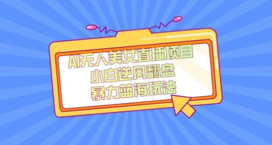 外面卖1980的AI无人美女直播项目，单号收益200+，妥妥蓝海项目【揭秘】互联网行业-互联网创业-创业网-知识创造价值 新生无限可能网创星球