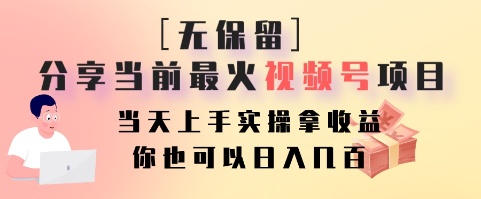 无保留分享当前最火视频号项目,当天上手实操拿收益,你也可以日入几百互联网行业-互联网创业-创业网-知识创造价值 新生无限可能网创星球