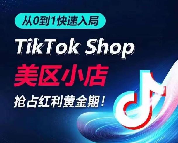 从0到1快速入局TikTok美区小店，快速抢占流量黄金期，开启日出千单之旅互联网行业-互联网创业-创业网-知识创造价值 新生无限可能网创星球