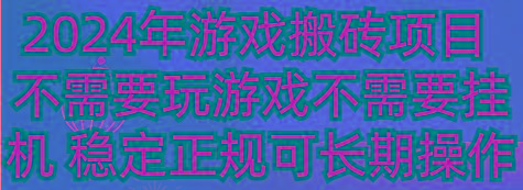 2024年游戏搬砖项目 不需要玩游戏不需要挂机 稳定正规可长期操作互联网行业-互联网创业-创业网-知识创造价值 新生无限可能网创星球