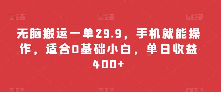 无脑搬运一单29.9，手机就能操作，适合0基础小白，单日收益400+互联网行业-互联网创业-创业网-知识创造价值 新生无限可能网创星球