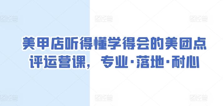 美甲店听得懂学得会的美团点评运营课，专业·落地·耐心互联网行业-互联网创业-创业网-知识创造价值 新生无限可能网创星球