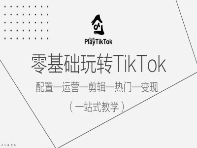 零基础玩转TikTok，配置一运营一剪辑一热门一变现，一站式教学互联网行业-互联网创业-创业网-知识创造价值 新生无限可能网创星球