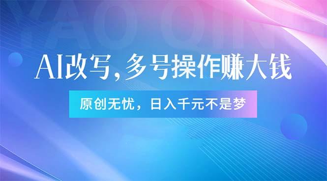 头条新玩法：全自动AI指令改写，多账号操作，原创无忧！日赚1000+互联网行业-互联网创业-创业网-知识创造价值 新生无限可能网创星球