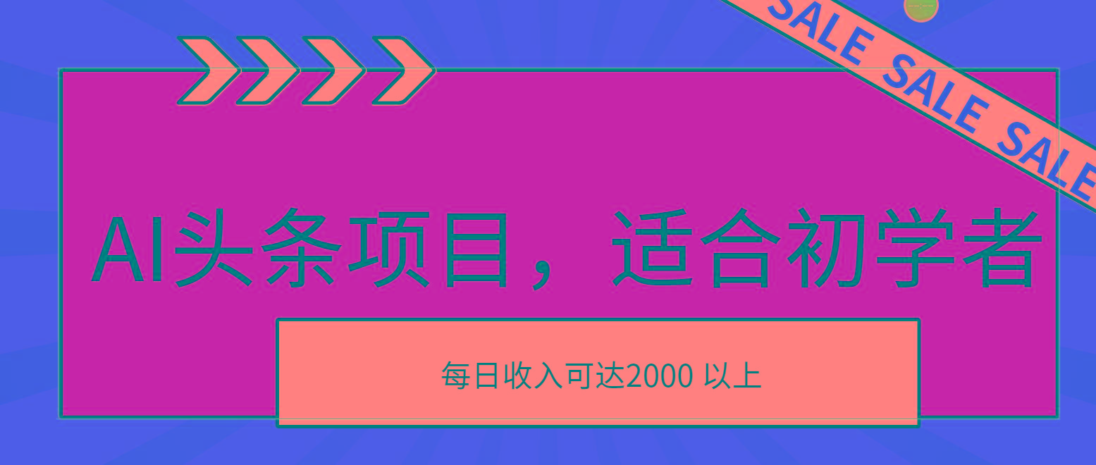AI头条项目，适合初学者，次日开始盈利，每日收入可达2000元以上互联网行业-互联网创业-创业网-知识创造价值 新生无限可能网创星球