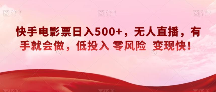 快手电影票日入500+，无人直播，有手就会做，低投入零风险变现快！【揭秘】互联网行业-互联网创业-创业网-知识创造价值 新生无限可能网创星球