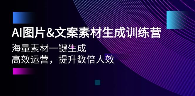 (9869期)AI图片&文案素材生成训练营，海量素材一键生成 高效运营 提升数倍人效互联网行业-互联网创业-创业网-知识创造价值 新生无限可能网创星球