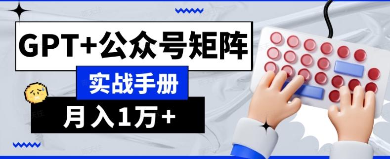 AI流量主系统课程基础版1.0，GPT+公众号矩阵实战手册【揭秘】互联网行业-互联网创业-创业网-知识创造价值 新生无限可能网创星球