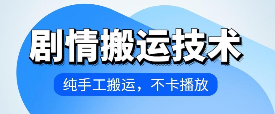 4月抖音剧情搬运技术，纯手工搬运，不卡播放【揭秘】互联网行业-互联网创业-创业网-知识创造价值 新生无限可能网创星球